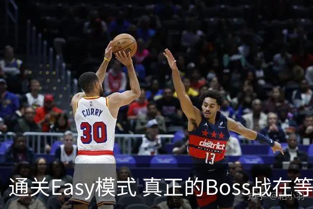通关Easy模式 真正的Boss战在等广东晨星创尔特